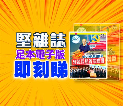 《堅雜誌》第101期已出版！足本電子版原汁原味！ 堅料網