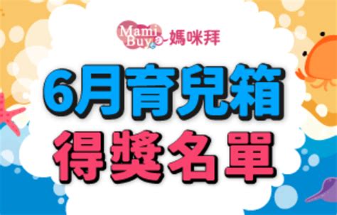 6月份超奢華育兒箱，第四波得獎名單公布囉！！｜好雞婆 媽咪拜mamibuy