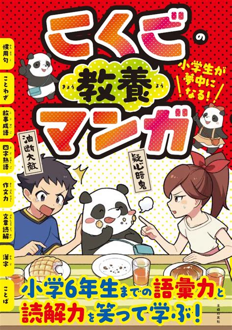 楽天ブックス 小学生が夢中になる こくごの教養マンガ 中村健一 9784074512287 本