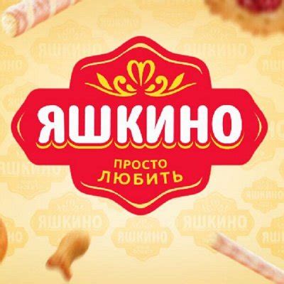 ЯШКИНО - сладкая страна. Вафли и печенье, Конфеты