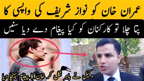 عمران خان کو نواز شریف کی واپسی کا پتا چلا تو کارکنان کو کیا پیغام دے دیا خود سنیں Youtube