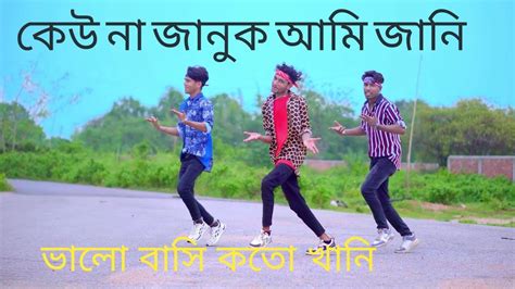 কেউ না জানুক আমি জানি Keu Na Januk Ami Jani Dh Kobir Khan তোমারে