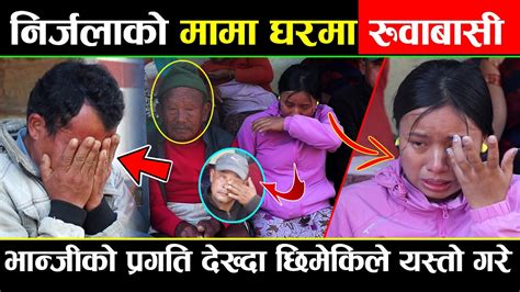 निर्जलाको मामा घरमा रुवाबासी कसैको आखमा पनि आसु रोकिएन यस्तो के भयो Nirjala Gurung Gorkha Youtube