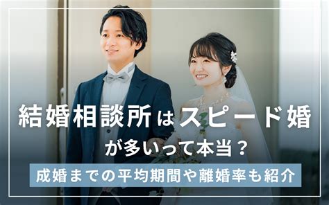 結婚相談所ではスピード婚が主流！入籍までの期間や気になる離婚率を解説 【公式】オンライン結婚相談所 ウェルスマ