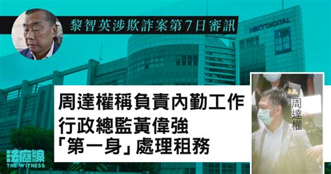 黎智英涉欺詐案 周達權供稱負責內勤工作 行政總監黃偉強「第一身」處理租務 法庭線 The Witness