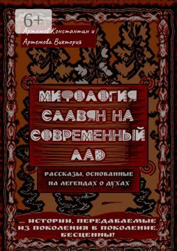 Мифология славян на современный лад - Сборник - купить и читать онлайн ...