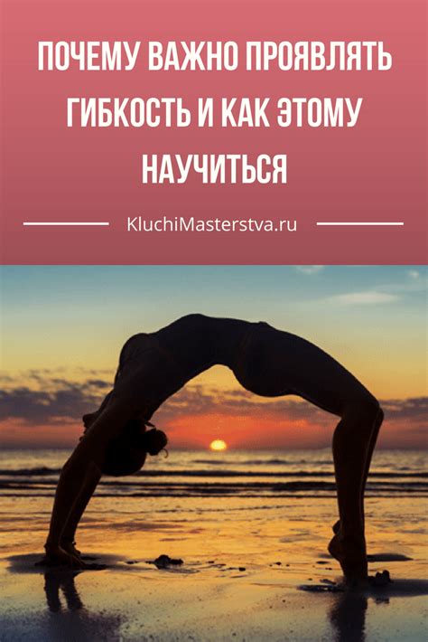 Почему важно проявлять гибкость и как этому научиться | Духовный рост ...