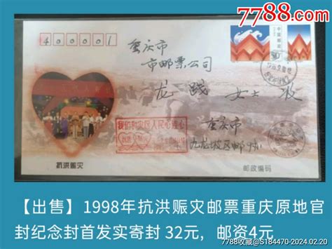 1998年抗洪赈灾邮票重庆原地官封纪念封首日实寄封 价格32元 Se99013053 信封实寄封 零售 7788收藏收藏热线