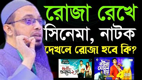 রোজা রেখে গানবাজনা নাটক সিনেমা দেখলে কি রোজা হবে শায়খ আহমাদুল্লাহ Shaikh