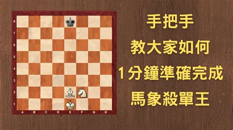 【rey的西洋棋】手把手教大家 如何1分鐘準確完成馬象殺單王 国际象棋 Chess Youtube