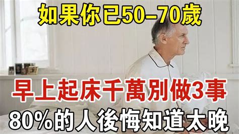 如果你已經50 70歲，早上起床千萬別做3件事，已有數百人中招進了醫院！ 後悔現在才知道 中老年驛站 Youtube