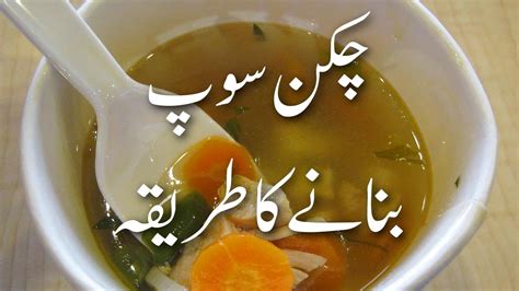 Chicken Soup Banane Ka Tarika چکن سوپ How To Make Chicken Soup At Home In Urdu Murgh Yakhni