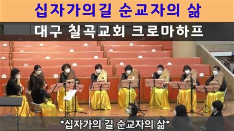 십자가의길 순교자의 삶 대구 칠곡교회 크로마하프 찬양단 성음크로마하프 Youtube