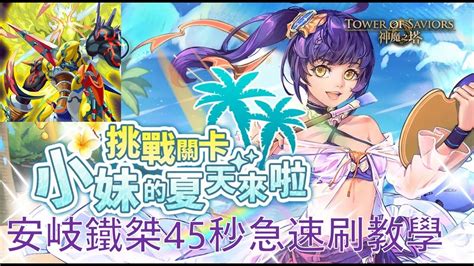 神魔之塔 神魔節挑戰關卡 神魔小妹夏日上篇 安岐鐵桀45秒速刷教學 可開cc字幕收看 Youtube