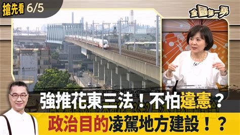 強推花東三法！不怕違憲？ 政治目的凌駕地方建設！？【全國第一勇 搶先看】2024 06 05 Youtube