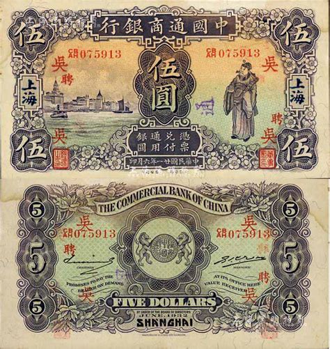 民国廿一年（1932年）中国通商银行紫色财神图伍圆，上海地名，加印领券“吴·聘”字；资深藏家出品，已属难得之上佳品相，自然微有水渍，未折九五成