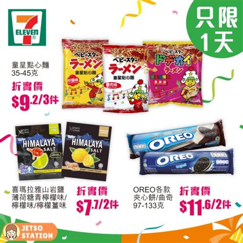 7 Eleven 7月11日 購物滿100以上 全單77折 Jetso Station 免費試用情報站