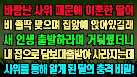 [실화사연] 바람난 사위 때문에 이혼한 딸이 비 쫄딱 맞으며 집앞에 앉아있길래 새 인생 출발하라며 거둬줬더니 내 집으로 담보대출