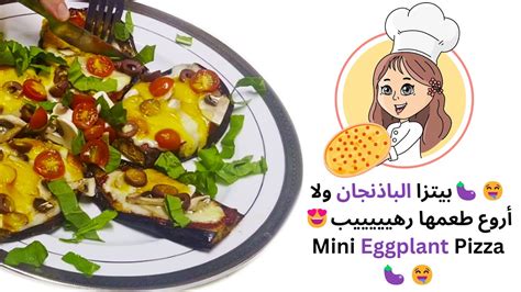 Mini Eggplant Pizza🤤بيتزا الباذنجان في أقل من 3 دقائق 🤤 طعمها رهيييييب🤤