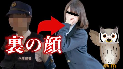 兵庫県警の女性警官がホストに狂って驚きの副業をやっていた Youtube