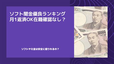 ソフト闇金優良ランキングで月1返済ok在籍確認なしline完結のヤミ金はどこも危険！