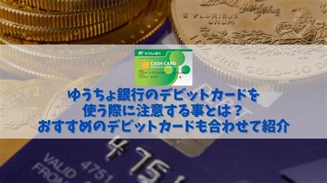 ゆうちょ銀行のデビットカードで注意したい事とデビットカードを使い倒す方法｜クレコミ｜クレジットカードの口コミ情報サイト