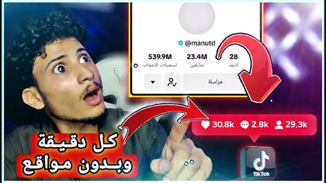 هذه افضل طريقة بلا منازع😱🔥زيادة متابعين التيك توك بكل ثانيه بدون برامج