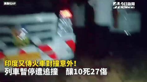 印度火車傳對撞意外 釀10死27傷 Nownews 今日新聞影音 Line Today