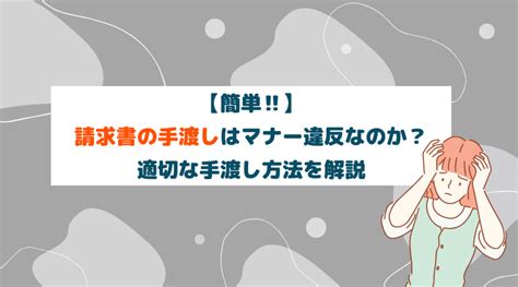 【簡単‼︎】もしかしてマナー違反？適切な請求書の手渡し方法とは Billmag