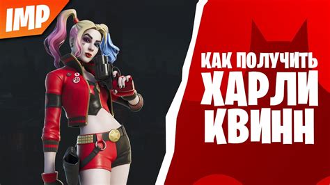 КАК ПОЛУЧИТЬ НОВЫЙ СКИН "ВОЗРОЖДЕННАЯ ХАРЛИ КВИНН" В ФОРТНАЙТ | BATMAN ...
