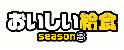 〈インタビュー〉 市原隼人さん主演 「おいしい給食 Season3」