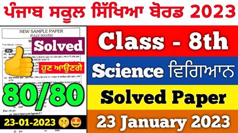 PSEB 8th Science Pre Board Paper 2023 Full Solved 23 January 2023