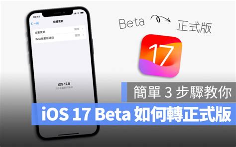 Ios 17 Beta 升級正式版 彙整 蘋果仁 果仁 Iphoneios好物推薦科技媒體