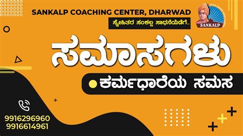 ಕನ್ನಡ ವ್ಯಾಕರಣ ಸಮಾಸಗಳು ಕರ್ಮಧಾರೆಯ ಸಮಸ Samasagalu By Mahantesh