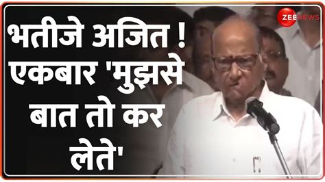 Sharad Pawar Press Conference शरद पवार का छलक दर्द दिमाग में कुछ था तो मुझसे कहते Ajit