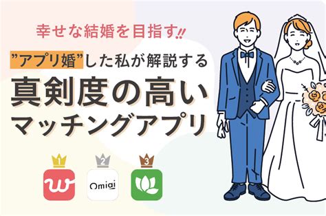 真面目・真剣な男性が多いマッチングアプリ！アプリ婚した私の本気度ランキング