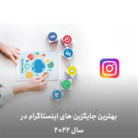 بهترین جایگزین های اینستاگرام در سال 2022 Etudeweb