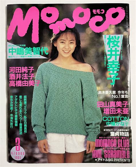 【やや傷や汚れあり】momoco モモコ 1991年3月号 桜井幸子 中條かな子 Ribbon 中嶋美智代 酒井法子 高橋由美子 の落札情報