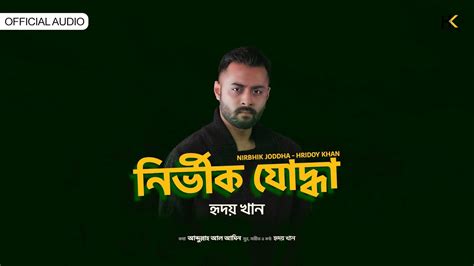 Hridoy Khan Nirbhik Joddha Official Audio Youtube