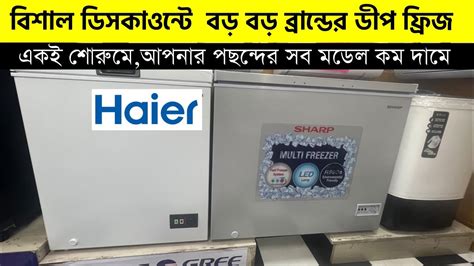 বশল ডসকউনট ডপ ফরজ কনন deep fridge price bd Haier Deep