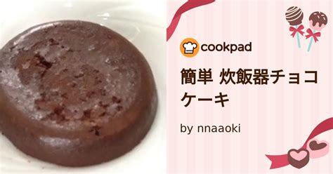 簡単 炊飯器チョコケーキ By Nnaaoki 【クックパッド】 簡単おいしいみんなのレシピが395万品