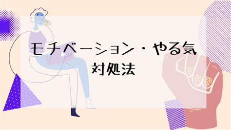 【勉強法】モチベーションが上がらない・やる気がでない時の対処法 マイログ～資格と勉強法～