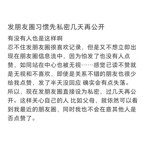 有人和我一样吗？ 发朋友圈习惯先私密几天再公开 涨姿势