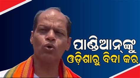 Berhampur BJP Lok Sabha Candidate Pradeep Panigrahi Targeted V K