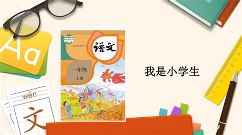 小学语文一年级上册 我上学了：我是小学生 课件 共15张ppt 21世纪教育网