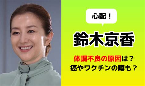 鈴木京香の病名は何？がんやワクチンの噂も？心配の声多数！ 今日とあなたへ