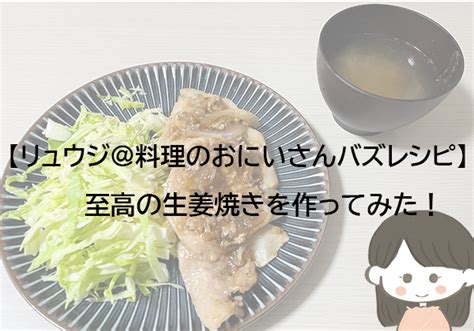 【リュウジ＠料理のおにいさんバズレシピ】至高の生姜焼きを作ってみた！ 一人暮らしolみさの日常ブログ