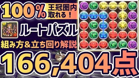 【パズドラ】ランダン〜大感謝祭2023杯〜16万点↑取れるルートパズル組み方and立ち回り解説！ │ パズドラ