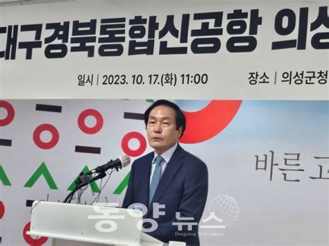 포토 김주수 의성군수 “통합신공항 유치 철회는 없다” 동양뉴스