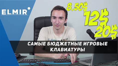 Что мы получим до 20$? Обзор игровых клавиатур | Elmir.ua - YouTube